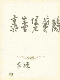 重生侯府嫡女夏染雪免费阅读