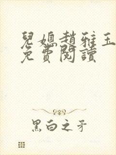 儿媳赵雅玉小说免费阅读