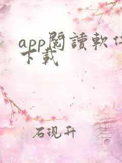 app阅读软件下载