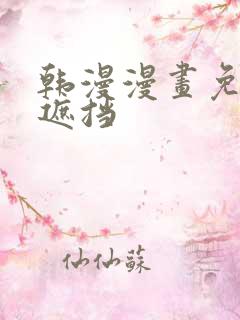 韩漫漫画免费无遮挡