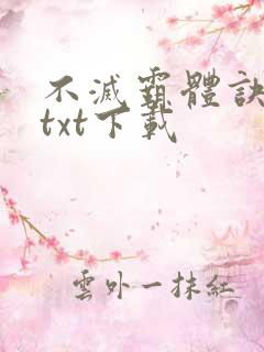 不灭霸体诀完整txt下载