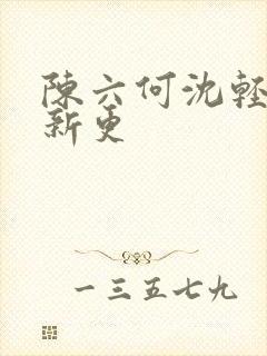 陈六何沈轻舞最新更