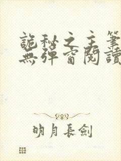 诡秘之主笔趣阁无弹窗阅读