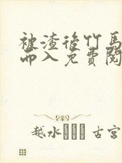 被渣后竹马趁虚而入免费阅读