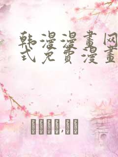 韩漫漫画网下拉式免费漫画