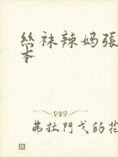 丝袜辣妈张静全本