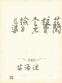《捡个校花做老婆》免费阅读