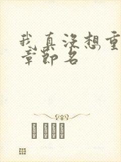 我真没想重生啊章节名
