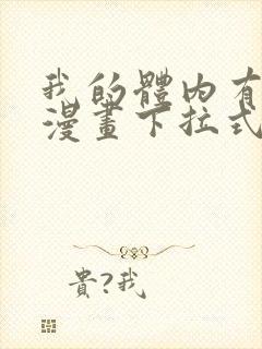 我的体内有只鬼漫画下拉式免费