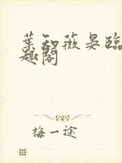 叶知薇晏临渊笔趣阁
