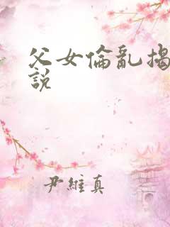 父女伦乱揭密小说