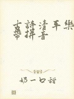 古诗清平乐村居带拼音