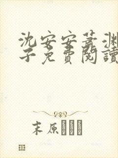 沈安安萧渊四皇子免费阅读