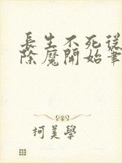 长生不死从斩妖除魔开始笔趣阁