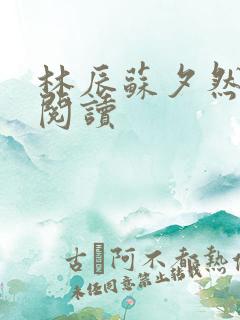 林辰苏夕然免费阅读