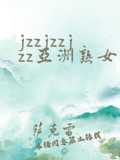 jzzjzzjzz亚洲熟女少妇18