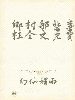 乡村那些事赵铁柱全文免费阅读小说