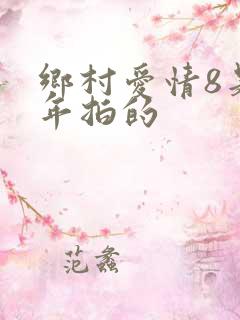 乡村爱情8是哪年拍的
