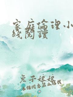 家庭伦理小说在线阅读