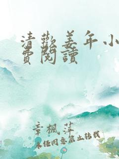 清欢姜年小说免费阅读