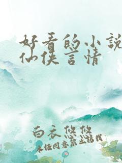 好看的小说推荐仙侠言情