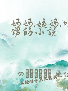 妈妈,姨妈,外甥的小说