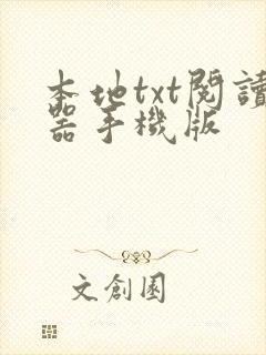 本地txt阅读器手机版