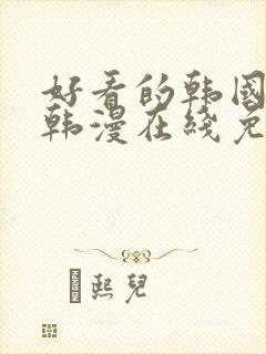 好看的韩国漫画韩漫在线免费阅读尾巴漫画