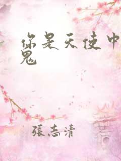 你是天使中的魔鬼