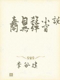 春日杀小说笔趣阁无弹窗