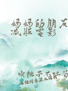 妈妈的朋友无删减版电影