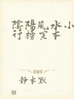 阴阳风水小说排行榜完本