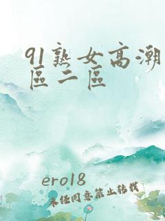 91熟女高潮一区二区