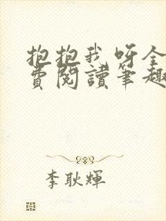 抱抱我呀全文免费阅读笔趣阁