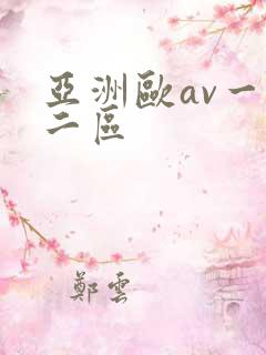 亚洲欧av一区二区