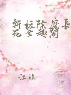 斩妖除魔长生不死笔趣阁