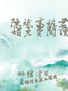 陈斌高婉君赵心媚免费阅读
