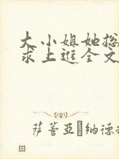 大小姐她总是不求上进全文免费阅读txt