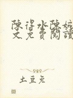 陈得水陈婉秀全文免费阅读