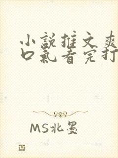 小说推文爽文一口气看完打脸