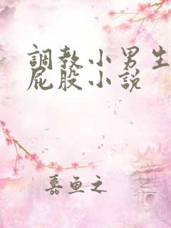 调教小男生隐私屁股小说