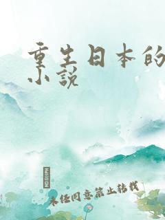 重生日本的网络小说