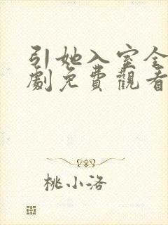 引她入室全集短剧免费观看完整版