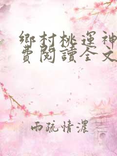 乡村桃运神医免费阅读全文无窗口