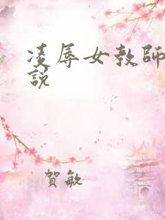 凌辱女教师 小说