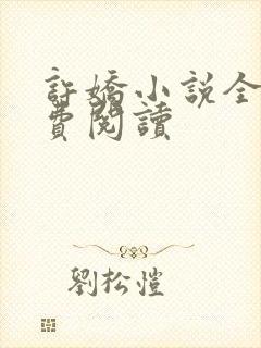 许娇小说全文免费阅读