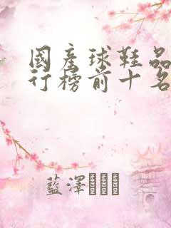 国产球鞋品牌排行榜前十名