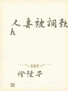 人妻被调教小说h