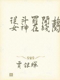 从斗罗开始俘获女神在线阅读全文免费