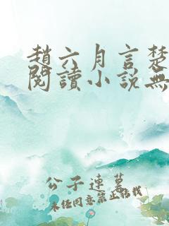 赵六月言楚免费阅读小说无弹窗